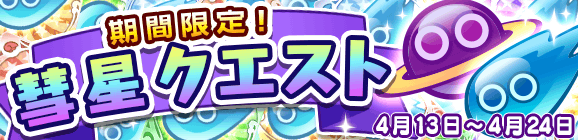 「期間限定！彗星クエスト」開催のお知らせ