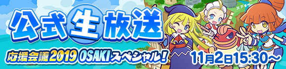 『ぷよクエ公式生放送 ～応援会議2019 OSAKIスペシャル～』の生放送決定！