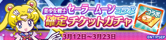 「美少女戦士セーラームーンコラボ確定チケットガチャ」開催のお知らせ