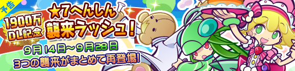 【予告】「1900万DL記念！★7へんしん襲来ラッシュ！」開催のお知らせ