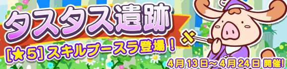 「タスタス遺跡」開催のお知らせ
