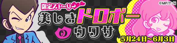 ルパン三世 PART5コラボ限定ストーリー「美しきドロボーのウワサ」公開のお知らせ