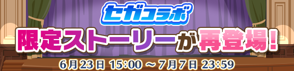 【追記 6月25日 21:05】「セガコラボ」復刻限定ストーリー公開のお知らせ