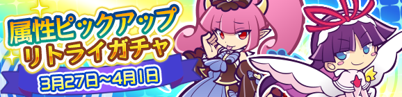 「属性ピックアップリトライガチャ」開催のお知らせ