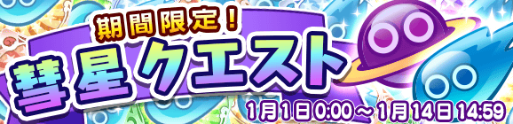 「期間限定！彗星クエスト」開催のお知らせ