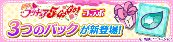 新アイテムパック「Yes！プリキュア5GoGo！コラボパック」「Yes！プリキュア5GoGo！チケットパック」「キュアドリームへんしんパック」販売開始！
