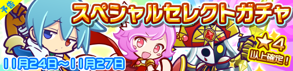 【予告】スペシャルセレクトガチャ開催のお知らせ