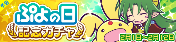 【予告】新キャラ［サタン＆カーバンクル］登場！「ぷよの日記念ガチャ」開催のお知らせ