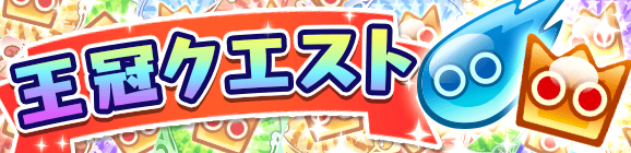 「王冠クエスト」イベント概要