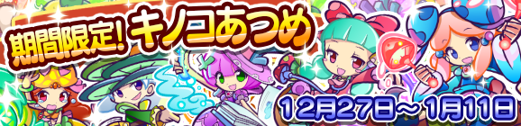 「期間限定！キノコあつめ」開催のお知らせ