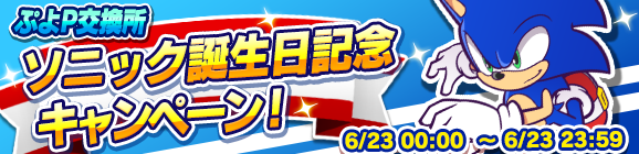「ぷよP交換所 ソニック誕生日記念キャンペーン！」開催のお知らせ