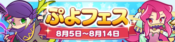 新キャラ［夜想のベルナール］［大自然を巡るギューラ］登場！「ぷよフェス」開催のお知らせ