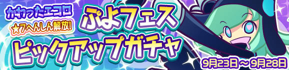 ★7へんしんが可能になった［かわったエコロ］が登場！「ぷよフェスピックアップガチャ」開催のお知らせ