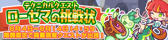 期間限定！テクニカルマップに「ローゼマの挑戦状」が再登場!