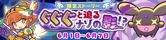 限定ストーリー「ぐぐぐと迫るナゾの影！？」開催のお知らせ