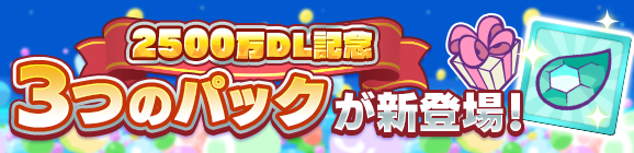新アイテムパック「2500万DL記念パック」「2500万DL記念チケットパック」「アマノネとっくんパック」販売開始！