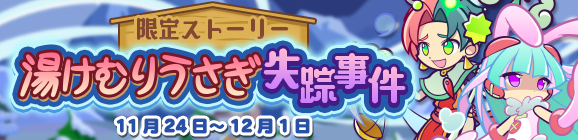 限定ストーリー「湯けむりうさぎ失踪事件」開催のお知らせ