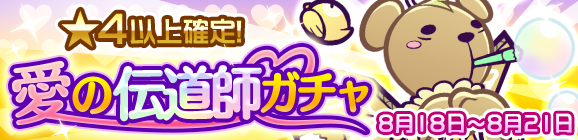 伝道師りすくまが登場！愛の伝道師ガチャ開催のお知らせ