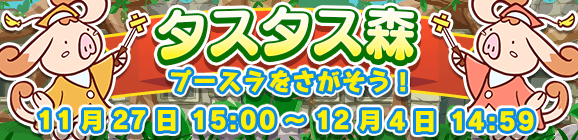 イベント「タスタス森」開催のお知らせ
