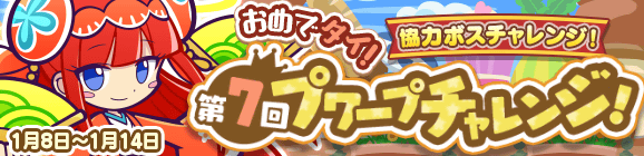 協力ボスチャレンジイベント「おめでタイ！第7回プワープチャレンジ！」開催のお知らせ