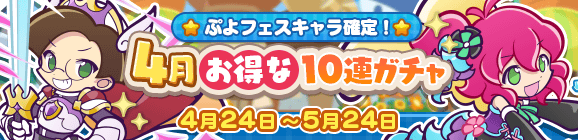 ぷよフェスキャラ確定！「4月お得な10連ガチャ」開催のお知らせ