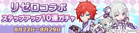 回数限定！「リゼロコラボ ステップアップ10連ガチャ」開催のお知らせ