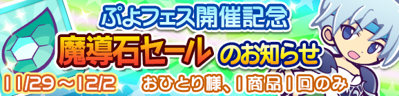 ぷよフェス開催記念「魔導石セール」のお知らせ