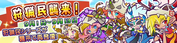 ぷよ月見キャンペーン「狩猟民襲来！」開催のお知らせ