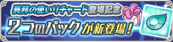新アイテムパック「クロスアビリティチケットパック」「異邦の使いリチャードとっくんパック」販売開始！