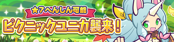 「ピクニックユニカ襲来！」イベント概要