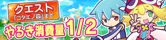 「ぼうけんマップ」やるき消費量1/2キャンペーン！