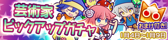 芸術家ピックアップガチャ開催のお知らせ