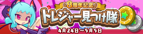 「8周年記念 トレジャー見つけ隊」開催のお知らせ