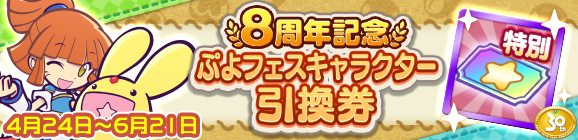 「ぷよフェスキャラクター引換券」新登場のお知らせ