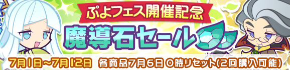 「ぷよフェス開催記念魔導石セール」開催のお知らせ