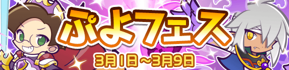 新キャラ［ジーニアスナイトクルーク］［龍人の演舞インキョウ］登場！「ぷよフェス」開催のお知らせ