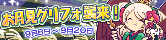 お月見グリフォ襲来！開催のお知らせ