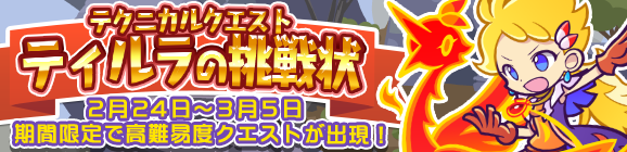 期間限定！テクニカルマップに「ティルラの挑戦状」登場!