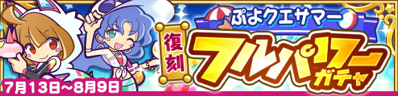 「復刻 ぷよクエサマーフルパワーガチャ」開催のお知らせ