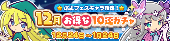 ぷよフェスキャラ確定！「12月お得な10連ガチャ」開催のお知らせ