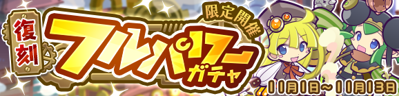 「復刻フルパワーガチャ」開催のお知らせ