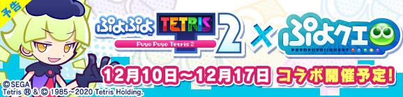【予告】「ぷよぷよ™テトリス®2コラボイベント」開催のお知らせ