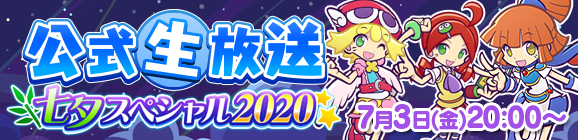 【追記 7月6日 17:22】「ぷよクエ公式生放送 ～七夕スペシャル2020～」7月3日(金)放送決定！