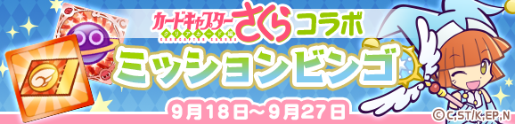 「カードキャプターさくらコラボ ミッションビンゴ」開催のお知らせ