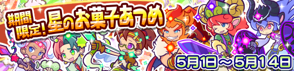 「星のお菓子あつめ」開催のお知らせ