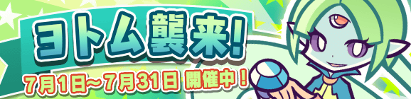 「ヨトム襲来！」開催のお知らせ