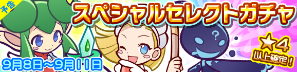 【予告】スペシャルセレクトガチャ開催のお知らせ