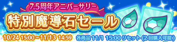 「7.5周年アニバーサリー特別魔導石セール」開催のお知らせ