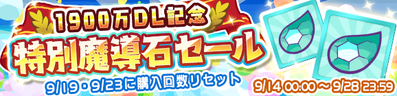 「1900万DL記念特別魔導石セール」開催のお知らせ