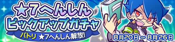 ★7へんしん解放［パトリ］登場！「★7へんしんピックアップガチャ」開催のお知らせ